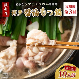 【ふるさと納税】【毎月定期便】訳あり!博多醤油もつ鍋　10人前(2人前×5セット)全3回_ 定期便 もつ鍋 モツ 鍋 博多 福岡 専門店 ホルモン グルメ 本場 味噌 醤油 贈答 ギフト お取り寄せ 産直 人気 おすすめ 【配送不可地域：離島】【4054477】