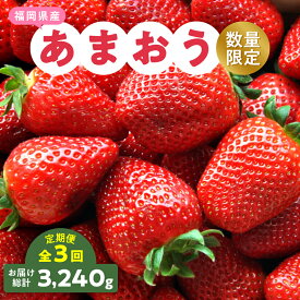 【ふるさと納税】【発送月固定定期便】福岡県産あまおう約270g×4パック全3回_ 定期便 イチゴ いちご 苺 フルーツ 果物 くだもの あまおう 人気 おすすめ 送料無料 ギフト 贈答 数量限定 福岡県 【配送不可地域：離島】【4061046】