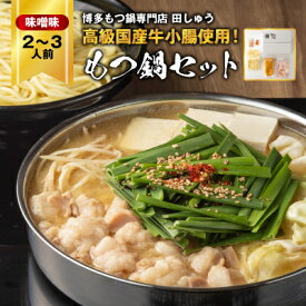 【ふるさと納税】【博多もつ鍋専門店　田しゅう】高級国産牛小腸使用　もつ鍋セット　味噌味　2～3人前_ 鍋 もつ鍋 国産 もつ モツ 鍋 鍋セット モツ鍋 福岡 福岡県 大野城市 人気 ちゃんぽん 麺 人気 【配送不可地域：離島】【1121010】
