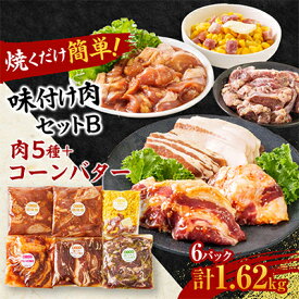 【ふるさと納税】焼くだけ簡単!味付け肉セットB《合計1.62kg》【配送不可地域：離島】【1429153】