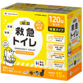 【ふるさと納税】救急トイレプレミアムサポートセットPRO 120回セット P0369EP120【1743631】