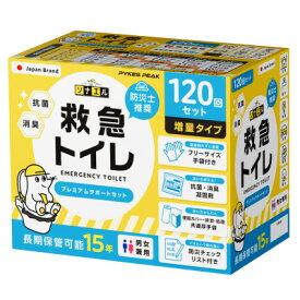 【ふるさと納税】救急トイレプレミアムサポートセット 120回セット P0245ET100【1743633】