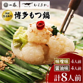 【ふるさと納税】【もつ鍋一藤】国産黒毛和牛もつ鍋8人前　味噌・醤油味各2回分_ 鍋 もつ鍋 モツ モツ鍋 鍋セット 福岡 福岡県 大野城市 人気 九州 グルメ ふるさと 【配送不可地域：離島】【1298434】