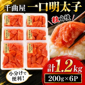 【ふるさと納税】千曲屋　一口明太子1.2kg〔200g×6P〕小分けで便利!お裾分けにも! _ 明太子 めんたいこ 辛子明太子 切れ子 1200g 小分け ギフト プレゼント 贈り物 家庭用 送料無料 福岡 からし明太子 魚卵 冷凍 国産 ご飯のお供 【配送不可地域：離島】【1092005】