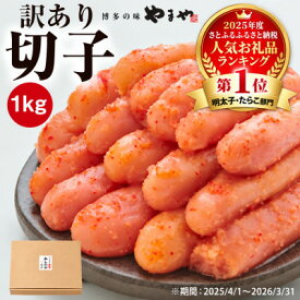 【ふるさと納税】【選べる容量/発送回数】訳あり やまや 熟成無着色 辛子明太子 切子(700g～2kg)_ 明太子 めんたいこ 無着色 やまや 福岡 博多 切れ子 家庭用 訳あり 冷凍 破れ 辛子明太子 辛子めんたいこ 切子 魚卵 おつまみ 送料無料 【配送不可地域：離島】【G1105415】