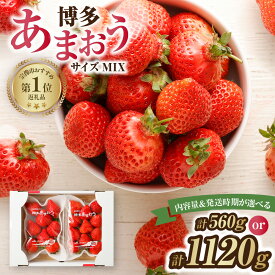 【ふるさと納税】＜選べる内容量・発送時期＞アフター保証【数量限定】「博多あまおう」約280g 2パック 4パック 【ほたるの里】ふるさと 納税 果物 フルーツ 甘い イチゴ 苺 あまおう デザート 旬 手土産 プレゼント いちご 博多あまおう 福岡県