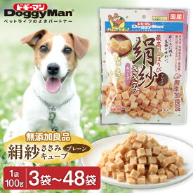 【ふるさと納税】＜選べる＞【ドッグフード】ドギーマン 絹紗 キューブ プレーン 100g×3〜48袋 送料無料絹のようになめらか やさしい口当たり 保存料・合成着色料・発色剤・酸化防止剤不使用 グルコサミン・コンドロイチン・コラーゲン配合