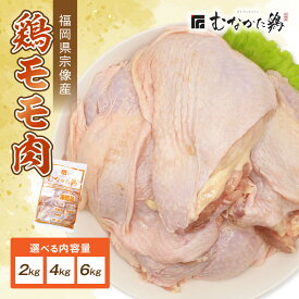 【ふるさと納税】宗像産ブランド鶏【むなかた鶏】モモ肉 2kg 4kg 6kg （平飼い）【JAほたるの里】 ふるさと納税 肉 鶏肉 とりにく もも ボリューム 唐揚げ 家族団らん とり鍋 クリスマス チキン