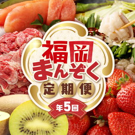 【ふるさと納税】【全5回】福岡のうまかもんをお届け！福岡まんぞく定期便【ほたるの里】_HB0192 送料無料お楽しみ 福岡名物 おいしいもの 美味しいもの 家族 団らん 宗像市