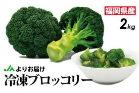 【ふるさと納税】JAむなかたブロッコリー部会より！冷凍ブロッコリー2kg(1kg×2袋）【ほたるの里】_HA0622 送料無料