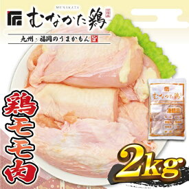 【ふるさと納税】宗像産ブランド鶏【むなかた鶏】モモ肉2kg（平飼い）【JAほたるの里】_HA1417　送料無料