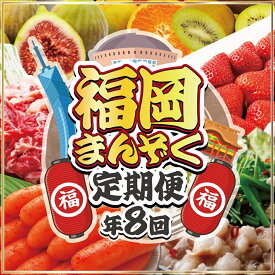 【ふるさと納税】【全8回】福岡のうまかもん をお届け！福岡まんぞく定期便【ほたるの里】_HB0193 送料無料 お楽しみ 福岡名物 辛子明太子 もつ鍋 あまおう フルーツ 博多和牛 いちじく おいしいもの 美味しい 家族 団らん 宗像市