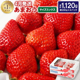 【ふるさと納税】4月発送！ JAよりお届け！「博多あまおう」合計約1120g 約280g×4パック あまおう いちご 苺 イチゴ 果物 フルーツ 福岡県産 送料無料_KA0526