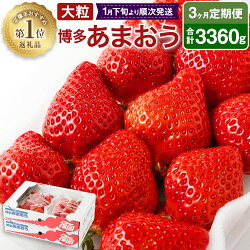 【ふるさと納税】KB0032_大粒セレクト博多あまおう(いちご)合計3360g約280g×4パック3ヶ月定期便【2021年2月~4月発送】あまおういちご苺イチゴ果物フルーツ送料無料定期便福岡県産
