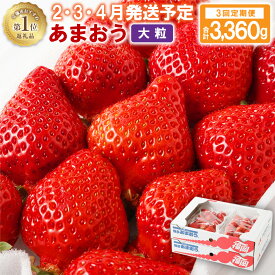 【ふるさと納税】【レビューCP対象】アフター保証【定期便／3ヶ月連続お届け】大人気のあまおう 280g × 2 or 4パック 計3回 総量1.68kg or 3.36kg 3ヶ月定期便 福岡県産いちご【JAほたるの里】 イチゴ 苺 デザート いちご 旬 手土産 プレゼント 団らん 送料無料