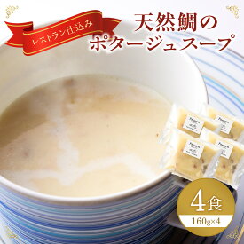 【ふるさと納税】天然鯛のポタージュスープ4個【FRANCEYA】_AS1280-00
