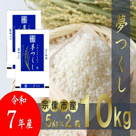 【ふるさと納税】【令和7年産】福岡県 宗像市吉武産「夢つくし」 10kg (5kg×2袋) 【正助ふるさと村】_HA1542