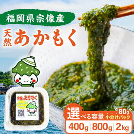 【ふるさと納税】【翌営業日までに発送】宗像のアカモク「あかもっくん」 400g(80g×5個) / 2.0kg(80g×25個) / 800g(80g×10個)【マサエイ水産加工】　送料無料海藻 スーパーフード 腸活 無添加 朝食 昼食 夕食 酒の肴 アイデア料理