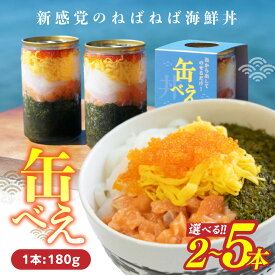 【ふるさと納税】【翌営業日までに発送】【王位戦勝負めしに選出】海女漁師考案！ ねばねば海鮮丼 「缶べぇ」2本～5本【マサエイ水産】ふるさと納税 海鮮 アカモク あかもく 美味しい お手軽 簡単 味付け不要 楽しい 宗像市