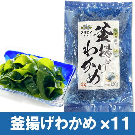 【ふるさと納税】【翌営業日までに発送】福岡県玄界灘産　釜揚げ塩蔵わかめ（120g×11パック）【マサエイ】_HA0909　送料無料宗像市 海藻 腸活 国産 アイデア料理 朝食 昼食 夕食 天然 地物