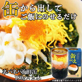 【ふるさと納税】【翌営業日までに発送】海女漁師考案！ ねばねば海鮮丼 「缶べぇ」（180g×2本）【マサエイ水産】_HA1471　送料無料アカモク あかもく 美味しい お手軽 簡単 味付け不要 楽しい 宗像市