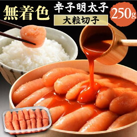 【ふるさと納税】無着色辛子明太子　 切子250g【玄海】_HA1461　送料無料明太子 ご家庭用 贈り物 ご飯のお供 冷凍 宗像市