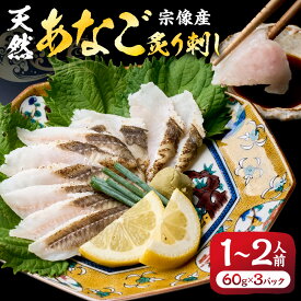 【ふるさと納税】天然 あなご の 炙り刺し（宗像産）【宗像漁協】_HA0473 甘い あっさり 弾力 玄界灘 福岡 鮮魚