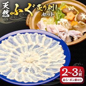 【ふるさと納税】漁協お勧め 玄界灘 の 天然ふぐ 炙り刺しセット(2〜3人前)【宗像漁協】_HA1591　送料無料ふぐ 炙り刺し ふぐちり ふぐ刺し ふく 福岡県 宗像市