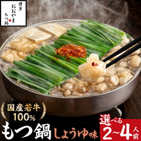 【ふるさと納税】博多もつ鍋おおやま　もつ鍋しょうゆ味　2人前/3人前/4人前【コープファーム】 送料無料福岡県 宗像市 冷凍 60日 団らん ごぼう キャベツ ニラ 豆腐 鰹節 昆布 干し椎茸 だし 人気店 ちゃんぽん麺 国産牛 年間100万食