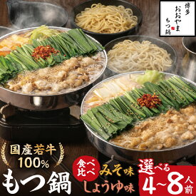 【ふるさと納税】博多もつ鍋おおやま みそ・しょうゆ食べ比べセット 計4人前〜計8人前【コープファーム】 送料無料福岡県 宗像市 冷凍 牛もつ 若牛 小腸 団らん 人気店 ちゃんぽん麺 国産牛 ギフト 贈り物 ホルモン 鍋 お取り寄せ グルメ 食品 本場 名物