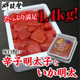 【ふるさと納税】味自慢の辛子明太子といか明太 1.4kg【コープファーム】_HA1052 送料無料