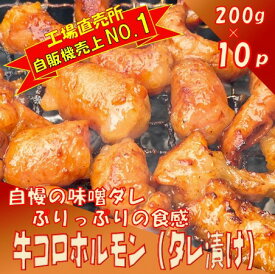 【ふるさと納税】牛コロホルモン（タレ漬け）2kg（200g×10P）【宗像肉工房】_HA1383　送料無料