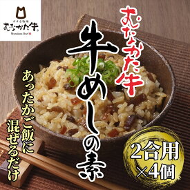 【ふるさと納税】むなかた牛　牛めしの素　4個セット【すすき牧場】_HA1348　送料無料 福岡県 宗像市 からだにやさしい 柔らかく 歯切れよい ご飯 2合用 常温 1年半 お手軽 混ぜるだけ