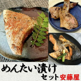 【ふるさと納税】めんたい漬けセット(ブリカマ、シャケカマ、手羽明太)【安藤屋】_HA1621 送料無料宗像市 美味しい お手軽 時短 明太 おかず 手土産