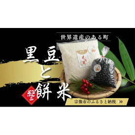 【ふるさと納税】【期間限定】黒豆ともち米 神郡宗像の縁起物【みきふぁーむ】_HA1680