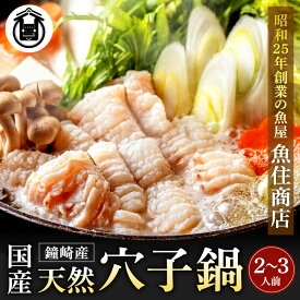 【ふるさと納税】鐘崎産天然穴子鍋セット(2〜3人前)【魚住商店】_HA1488