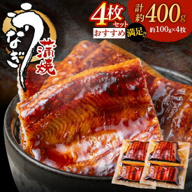 【ふるさと納税】うなぎ蒲焼き(約100g)×4Pセット【魚住商店】_HA1496 特上 鰻 ウナギ 人気 小分け 炭火 うなぎの蒲焼 丑の日 土用 真空 宗像