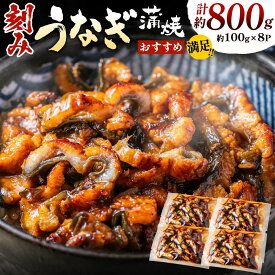 【ふるさと納税】刻みうなぎ蒲焼き（約100g×8Pセット）【魚住商店】_HA1533スタミナ どんぶり うな丼 家族 時短 手土産 お土産