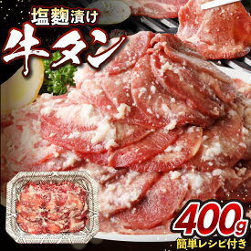 【ふるさと納税】牛タン 塩麹漬け 400g 【魚住商店】_HA1549 送料無料タン 牛肉 牛 おつまみ おかず 焼肉 美味しい 晩酌 塩麹 定番