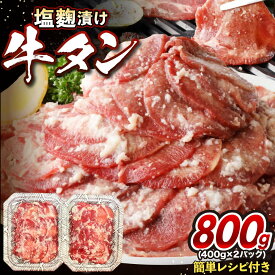 【ふるさと納税】牛タン 塩麹漬け 400g×2パック 【魚住商店】_HA1550 送料無料タン 牛肉 おつまみ おかず 焼肉 美味しい 晩酌
