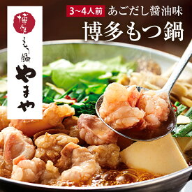 【ふるさと納税】博多もつ鍋やまや もつ鍋セット あごだし醤油味（3-4人前）【やまや】_HA1700 送料無料 ホルモン モツ 本場の味 国産もつ あっさり醤油味