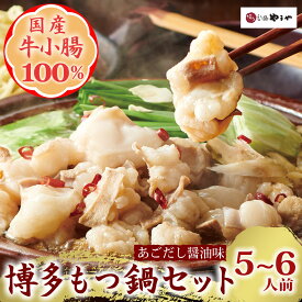 【ふるさと納税】博多もつ鍋やまや もつ鍋セットあごだし醤油味（5-6人前）【やまや】_HA1703 送料無料ホルモン モツ 醤油 本場の味 国産もつ あっさり醤油味