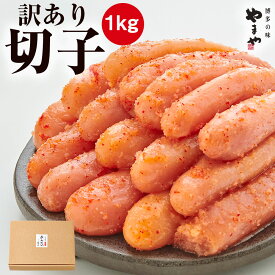 【ふるさと納税】訳あり やまや 熟成無着色 辛子明太子 切子 1kg【やまや】_HA1696 送料無料福岡　宗像 ご飯のお供 ご家庭用 お得
