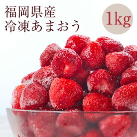 【ふるさと納税】冷凍いちご 「博多あまおう」 1kg【やまや】_HA1707 送料無料 ヨーグルト ジャム スムージー