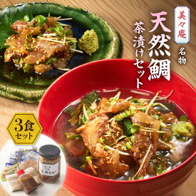【ふるさと納税】「美々庵」名物 天然鯛茶漬けセット_AS0102-00　送料無料天然鯛 茶漬け 酒の肴 丼 名物 絶品