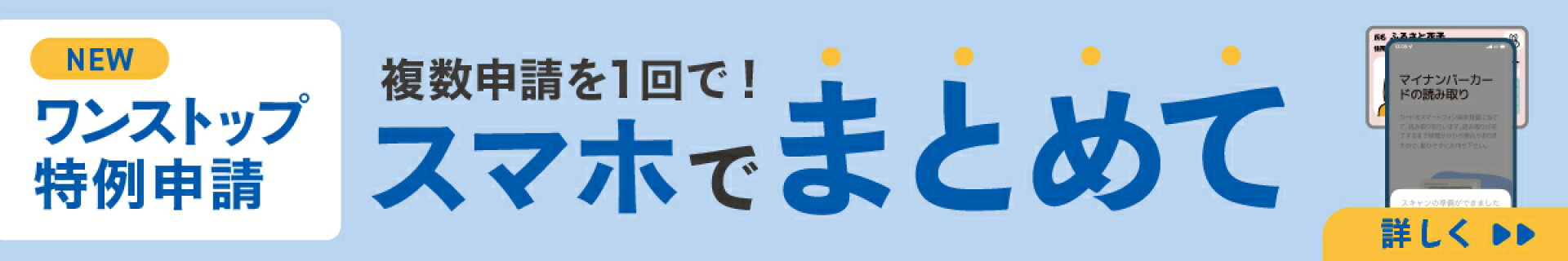 スマホでワンストップ特例申請