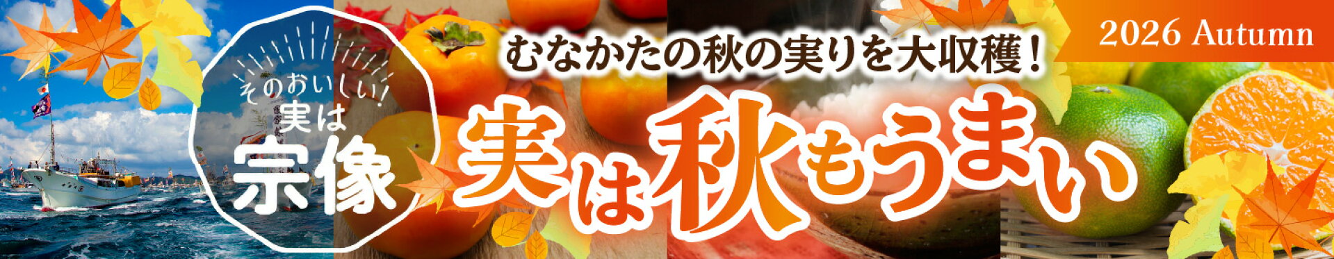 実は秋もうまい