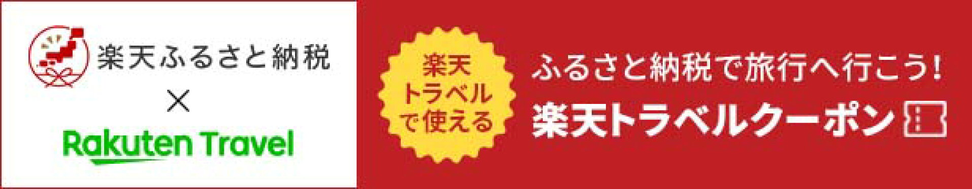 ふるさと納税で旅行へ！楽天トラベルクーポン