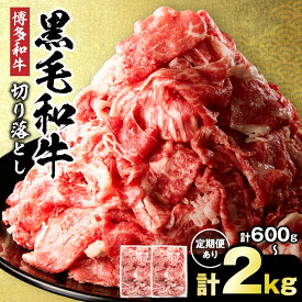 【ふるさと納税】＜選べる量・回数・配送月＞ 黒毛和牛 (博多和牛) 切り落とし 計600g/計1kg/計1.6kg/計2kg 1回 6回【伊豆丸商店】 黒毛和牛 肉 牛肉 和牛 国産牛 ブランド牛 博多和牛 柔らか ジューシー 小分け 薄切り 牛丼 定期便 ふるさと納税 牛 切り落とし
