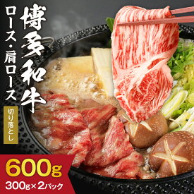 【ふるさと納税】黒毛和牛 (博多和牛) ロース・肩ロース 切り落とし600g（300g×2パック）【伊豆丸商店】_HA0194 送料無料 黒毛和牛 ロース肉、肩ロース 贅沢 切り落とし 柔らかい ジューシー